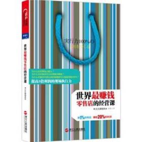 世界赚钱店的经营课 大久保恒夫 吴悦琳 张哲 浙江人民出版社