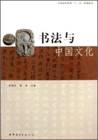 书法与中国文化/中国出版集团“十二五”规划教材