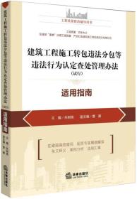 建筑工程施工转包违法分包等违法行为认定查处管理办法（试行）适用指南