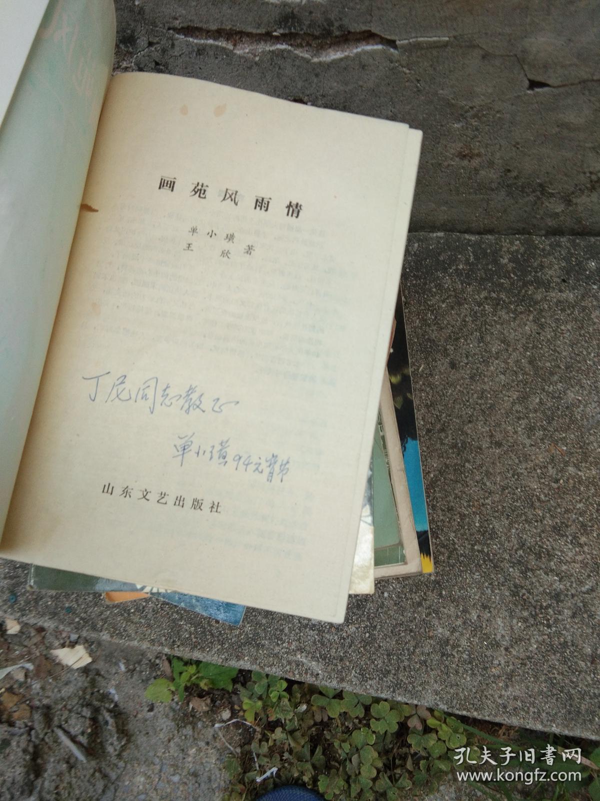 画苑风雨情 （ 单小璜签名赠本