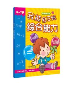 冲刺名牌小学：我能自己练综合能力