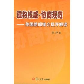 建构权威·协商规范：美国新闻媒介批评解读