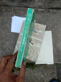 画苑风雨情 ( 单小璜签名赠本