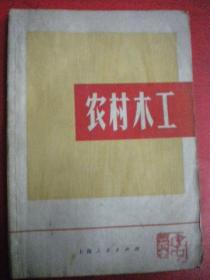 上海嘉定家具厂编写组《农村木工》 上海人民出版社 有红图章7品