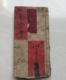重订方言插注杂字《光绪甲午》