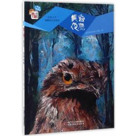 儿童文学童书馆·自然之子黑鹤原生态系列：黄昏夜鹰