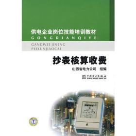 供电企业岗位技能培训教材 抄表核算收费