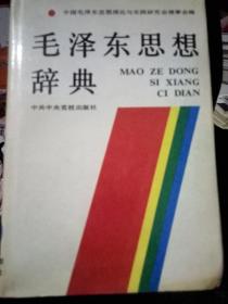 毛泽东思想辞典