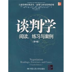 谈判学：阅读、练习与案例：第4版