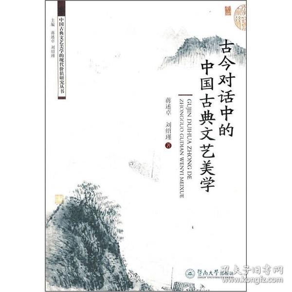 古今对话中的中国古典文艺美学