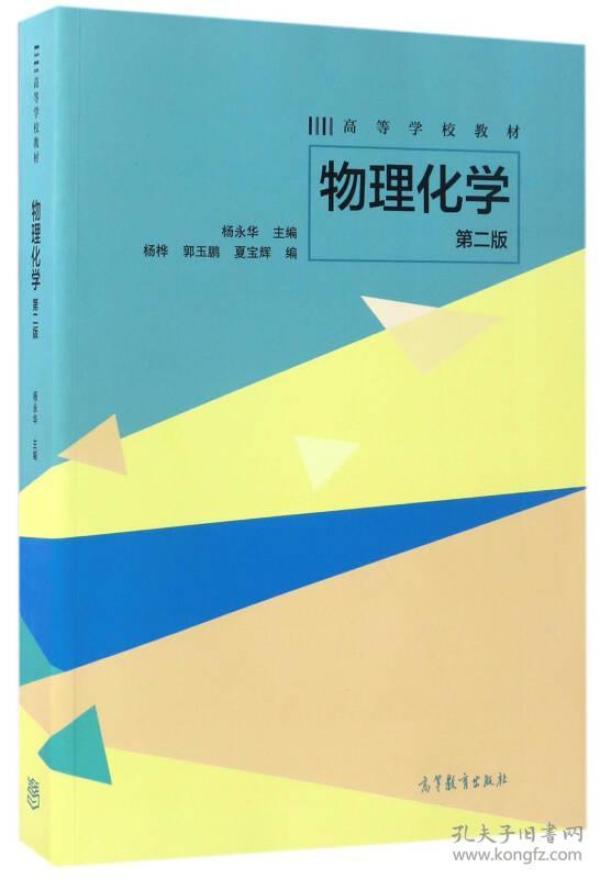 物理化学（第二版）/高等学校教材