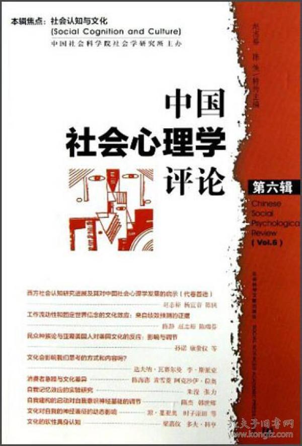 中国社会心理学评论（第6辑）