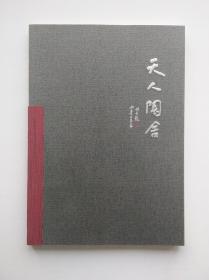 天人陶舍