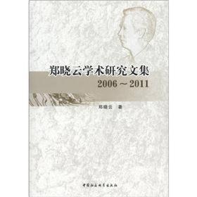 郑晓云学术研究文集  2006～2011