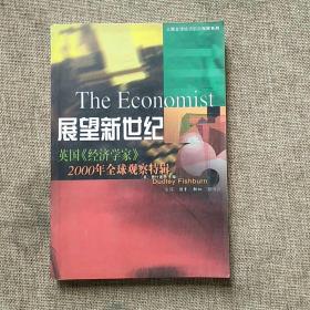 展望新世纪:英国《经济学家》2000年全球观察特辑