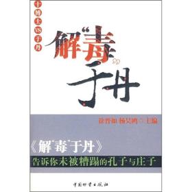 解“毒”于丹：告诉你未被糟蹋的孔子与庄子