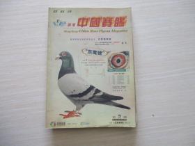 中国赛鸽  2000年 2期  887 灰鹰号
