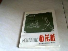 梅花桩（科学普及出版社） 【32开 1987年一版二印】