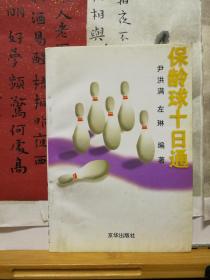 保龄球十日通  97年一版一印 品纸如图 书票一枚 便宜2元