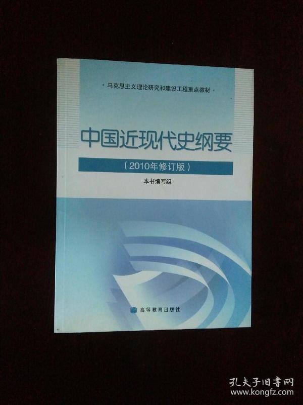 《中国近现代史纲要：2010年修订版》