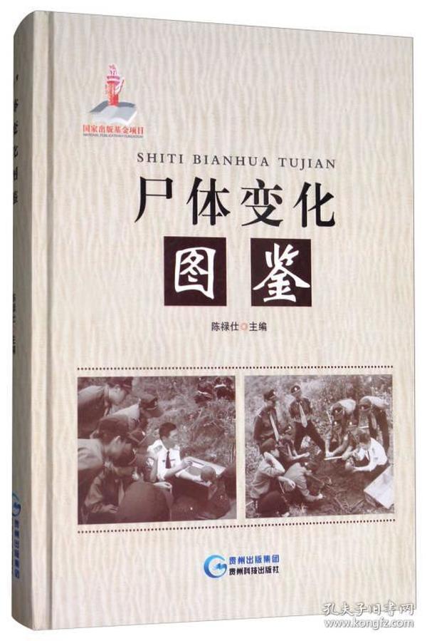 尸体变化图鉴 陈禄仕法医学专业教材人体解剖彩色学图谱解剖学书 法医看骨语读死亡实体解剖实体法医病理学