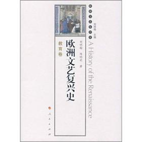 正版微残95品-欧洲文艺复兴史-教育卷(书角磕碰)FC9787010060750人民