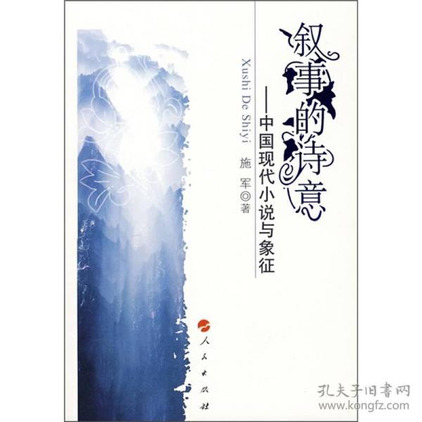 叙事的诗意：中国现代小说与象征