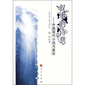 叙事的诗意：中国现代小说与象征