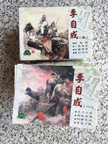 李自成（上海连环画精品百种）（全套27册）（2001年3月1版1印）