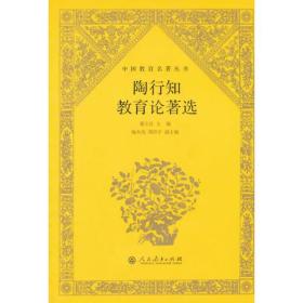 中国教育名著丛书·陶行知教育论著选