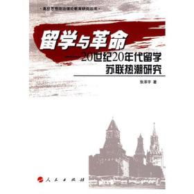 留学与革命——20世纪20年代留学苏联热潮研究