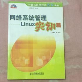 计算机网络技术系列教材·网络系统管理：Linux 实训篇