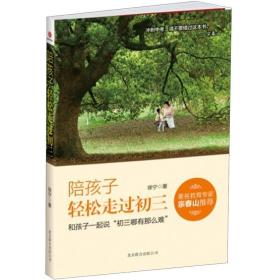 正版书 陪孩子轻松走过初三
