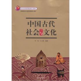 高等院校文化素质课程核心教材：中国古代社会与文化