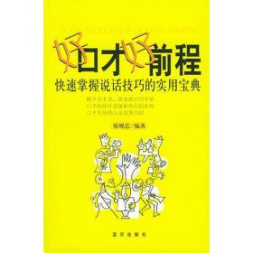 好口才好前程/快速掌握说话技巧的实用宝典