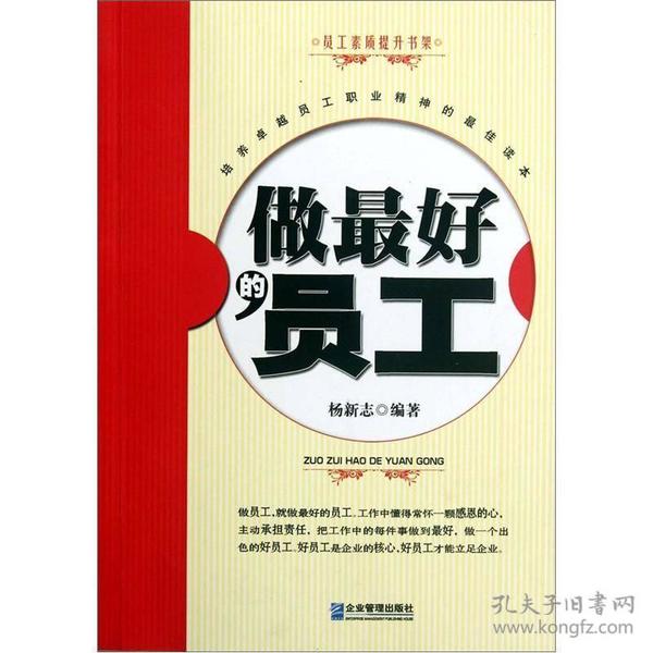（二手书）做最好的员工 杨新志 企业管理出版社 2012年06月01日 9787516400760