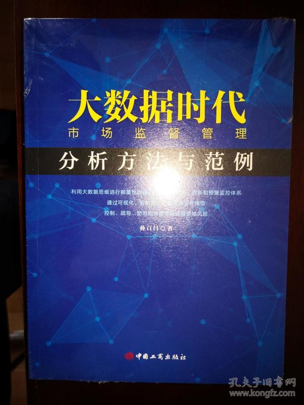 大数据时代市场监督管理：分析方法与范例【车库东】2-1（3东）