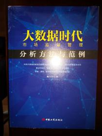 大数据时代市场监督管理：分析方法与范例【车库东】2-1（3东）