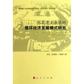 东北老工业基地循环经济发展模式与带动机制研究