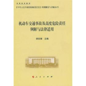 机动车交通事故及高度危险责任理解与法律适用