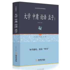 大学 中庸 论语 孟子