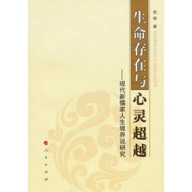 生命存在与心灵超越——现代新儒家人生境界说研究