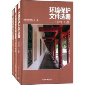 环境保护文件选编2010 （上中下册）