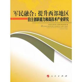 军民融合：提升西部地区自主创新能力和高技术产业研究