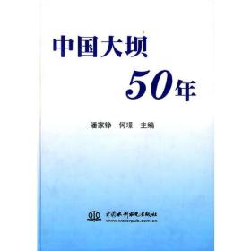 中国大坝50年
