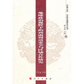 地缘政治视野下的西南周边安全与区域合作研究—云南大学《中国边疆研究丛书》