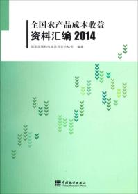 全国农产品成本收益资料汇编2014