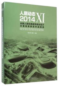 人居动态11：2014全国人居经典建筑规划设计方案竞赛获奖作品精选