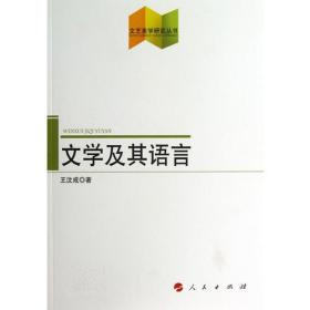 文学及其语言（文艺美学研究丛书）