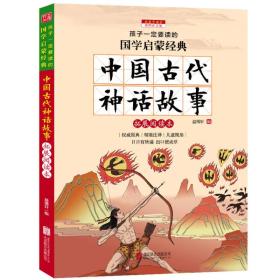 中国古代神话故事（彩图注音版 新课标国学名著）